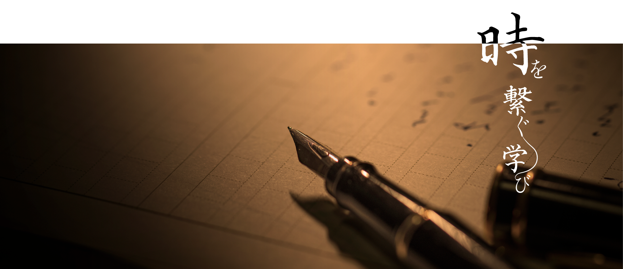 新潟県三条市からお届けする、新たな教育事業。歴史を絡めた、定年前後から始めるライフワーク講座を。