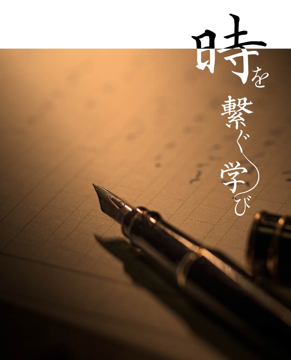 新潟県三条市からお届けする、新たな教育事業。歴史を絡めた、定年前後から始めるライフワーク講座を。