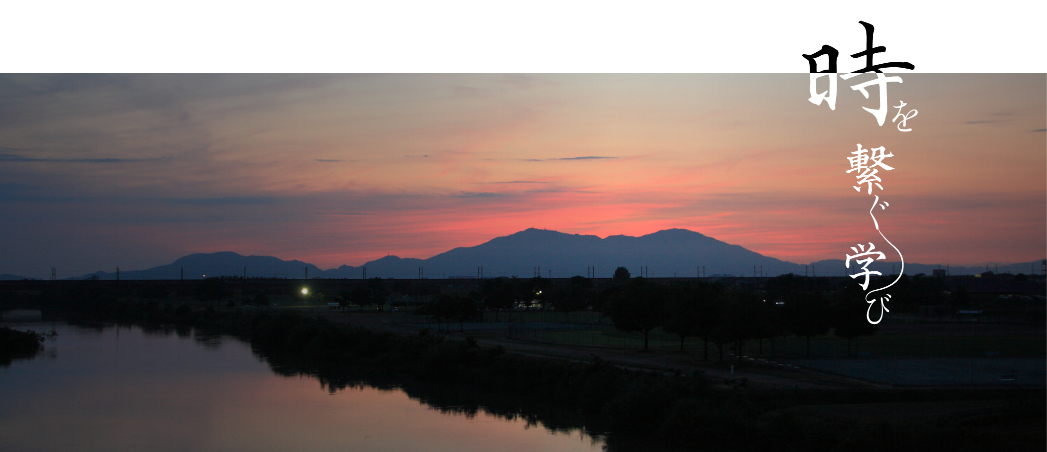 新潟県三条市からお届けする、新たな教育事業。歴史を絡めた、定年前後から始めるライフワーク講座を。