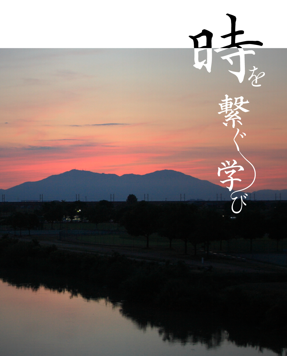 新潟県三条市からお届けする、新たな教育事業。歴史を絡めた、定年前後から始めるライフワーク講座を。
