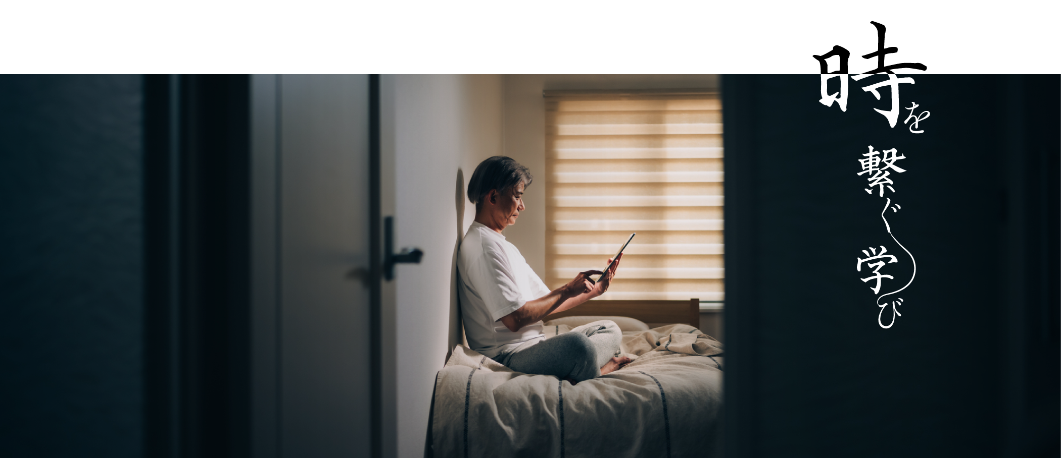 新潟県三条市からお届けする、新たな教育事業。歴史を絡めた、定年前後から始めるライフワーク講座を。